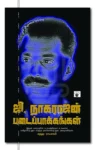 ஜி.நாகராஜன் படைப்பாக்கங்கள்