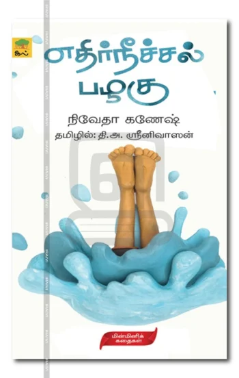 எதிர்நீச்சல் பழகு