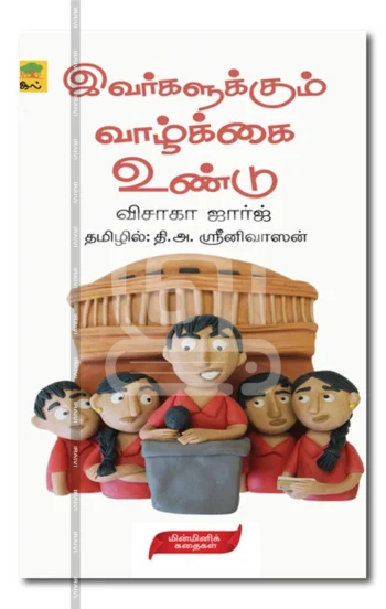 இவர்களுக்கும் வாழ்க்கை உண்டு