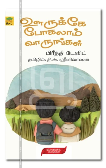 ஊருக்கே போகலாம் வாருங்கள்
