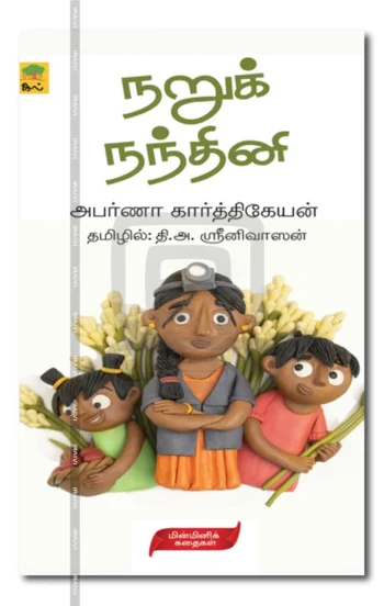 நறுக் நந்தினி