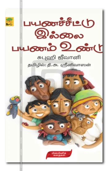 பயணச்சீட்டு இல்லை பயணம் உண்டு