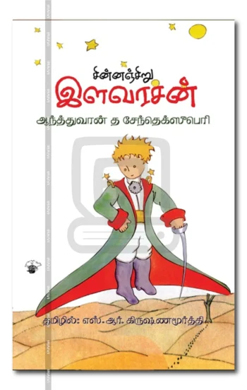 சின்னஞ்சிறு இளவரசன்