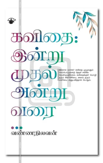 கவிதை: இன்றுமுதல் அன்றுவரை