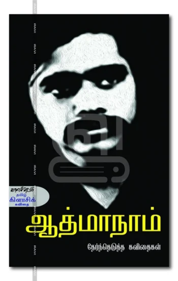 ஆத்மாநாம்
தேர்ந்தெடுத்த கவிதைகள்