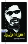 ஆத்மாநாம்
தேர்ந்தெடுத்த கவிதைகள்