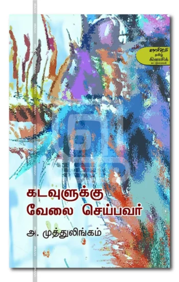 கடவுளுக்கு வேலை செய்பவர்