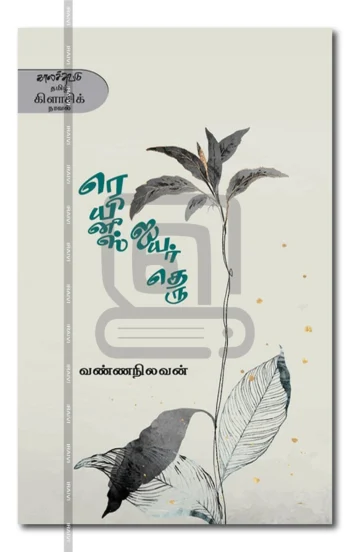 ரெயினீஸ் ஐயர் தெரு