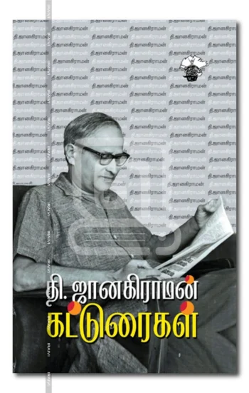தி.ஜானகிராமன கட்டுரைகள்