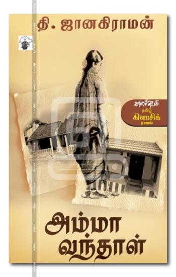 அம்மா வந்தாள்