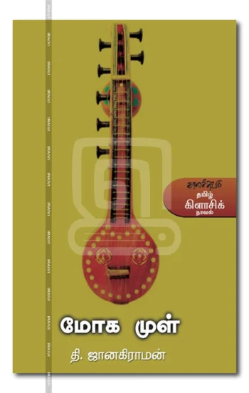 மோக முள்