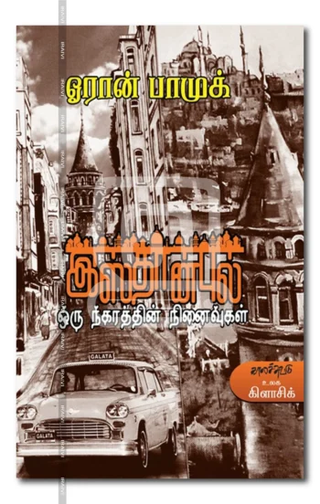 இஸ்தான்புல்ஒரு நகரத்தின் நினைவுகள்
