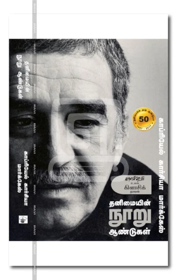 தனிமையின் நூறு ஆண்டுகள்