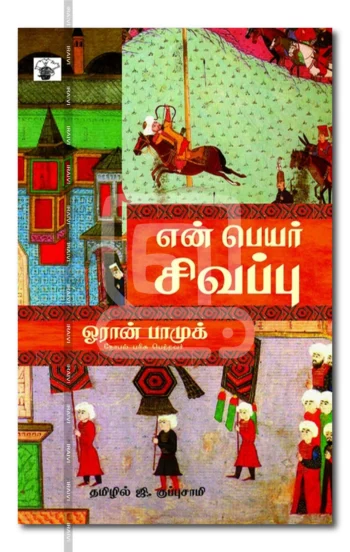 என் பெயர் சிவப்பு