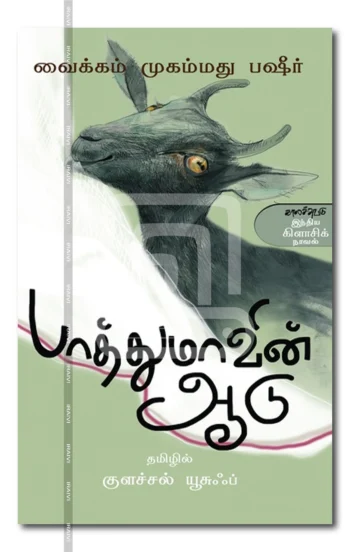 பாத்துமாவின் ஆடு