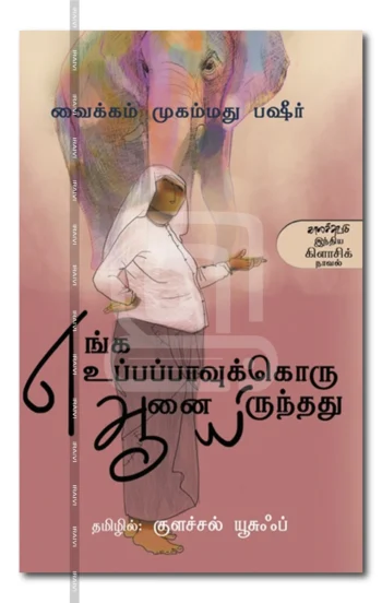 எங்க உப்பப்பாவுக்கொரு ஆனையிருந்தது