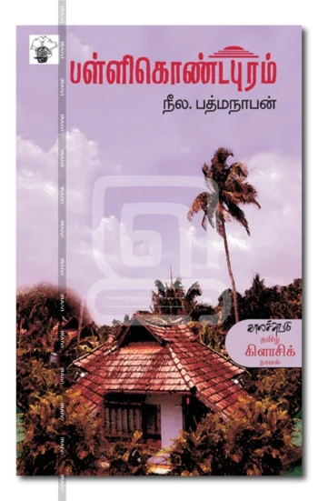 பள்ளிகொண்டபுரம்
