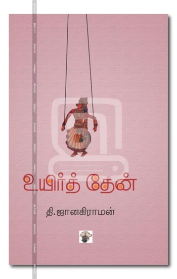 உயிர்த் தேன்