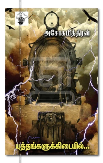 யுத்தங்களுக்கிடையில்...