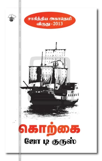 கொற்கை