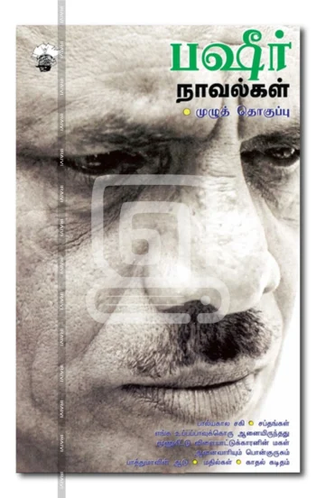 பஷீர் நாவல்கள்