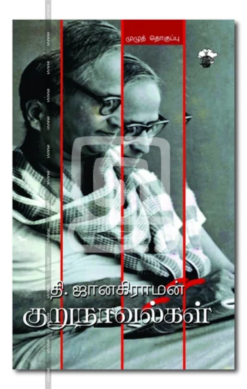 தி. ஜானகிராமன் குறுநாவல்கள்முழுத் தொகுப்பு