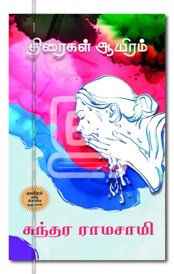 திரைகள் ஆயிரம்