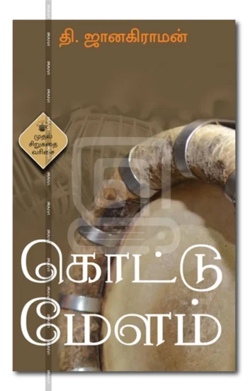 கொட்டு மேளம்