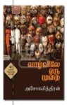 வாழ்விலே ஒரு முறை