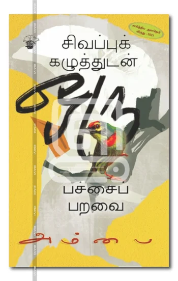 சிவப்புக் கழுத்துடன் ஒரு பச்சைப் பறவை