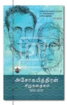 அசோகமித்திரன் சிறுகதைகள் (2 பாகம்)