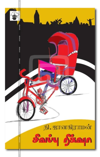 சிவப்பு ரிக்‌ஷா