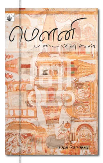 மௌனி படைப்புகள்முழுத் தொகுப்பு