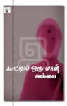 காட்டில் ஒரு மான்