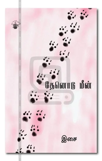 தேனொடு மீன்