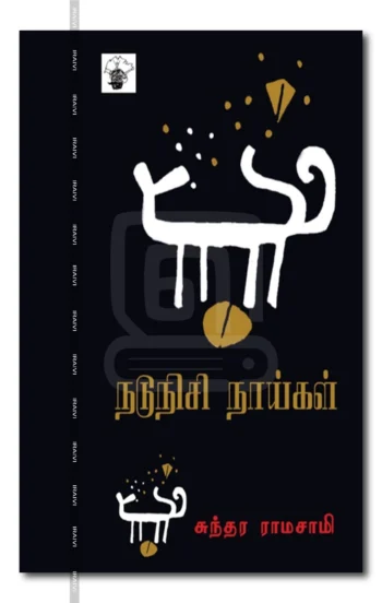 நடுநிசி நாய்கள்