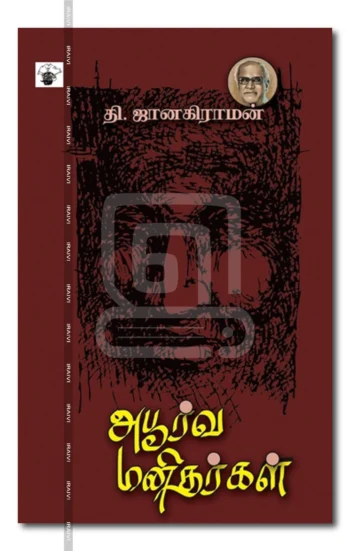 அபூர்வ மனிதர்கள்