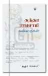சுந்தர ராமசாமி கவிதைகள்