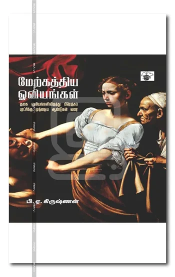 மேற்கத்திய ஓவியங்கள்குகை ஓவியங்களிலிருந்து பிரெஞ்சுப் புரட்சிக்கு முந்தைய ஆண்டுகள் வரை