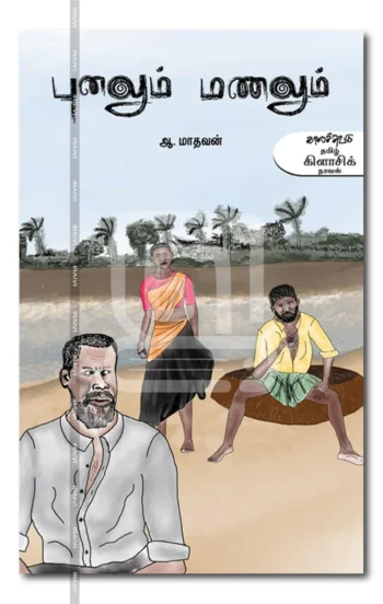 புனலும் மணலும்