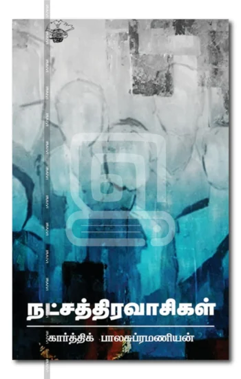 நட்சத்திரவாசிகள்