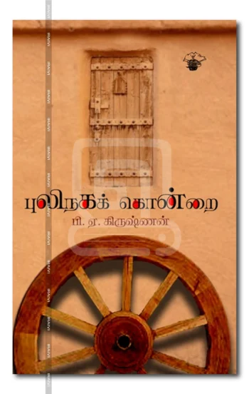 புலிநகக் கொன்றை