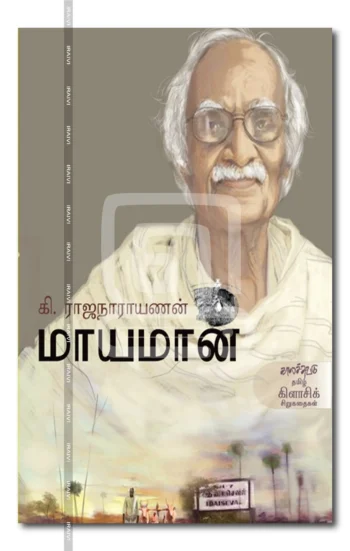 மாயமான்