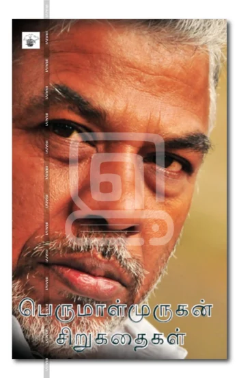 பெருமாள்முருகன் சிறுகதைகள்