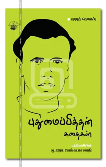 புதுமைப்பித்தன் கதைகள்முழுத் தொகுப்பு