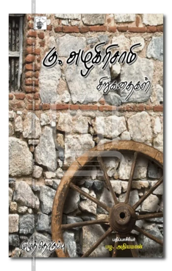 கு.அழகிரிசாமி சிறுகதைகள் (2 பாகம்)