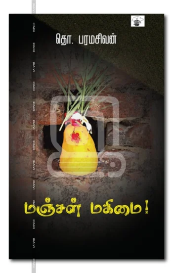 மஞ்சள் மகிமை!