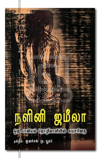 நளினி ஜமீலா