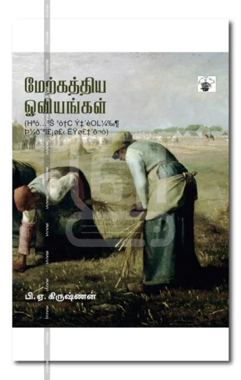 மேற்கத்திய ஓவியங்கள்
பிரெஞ்சுப் புரட்சி ஆண்டுகளிலிருந்து இருபத்தொன்றாம் நூற்றாண்டுவரை