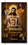 Adhiyaman Neduman Anji Iraivi Books